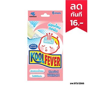 Kool Fever คูลฟีเวอร์ แผ่นเจลลดไข้สำหรับเด็กทารก ลดไข้เด็กแรกเกิด