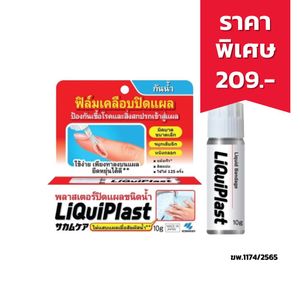 Liquiplast ลิควิพลาส พลาสเตอร์ฟิล์มใสกันน้ำ ปิดแผล กันน้ำ 