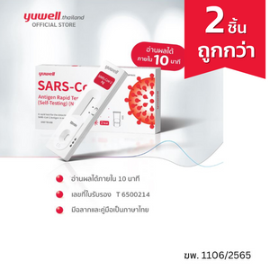 Yuwell ชุดตรวจ Covid-19 แบบตรวจโพรงจมูก