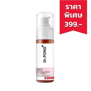 Dr.PONG 28D whitening drone body serum เซรั่มผิวขาว สำหรับผิวกาย ลดจุดด่างดำ (60 ml.)