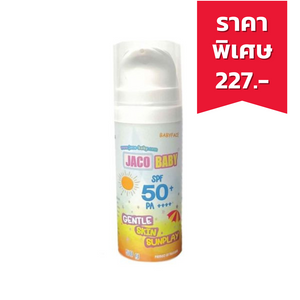 JACO BABY GENTLE SKIN SPF50+ PA++++  ผลิตภัณฑ์ป้องกันผิวจากแสงแดดสำหรับเด็ก (50g.)
