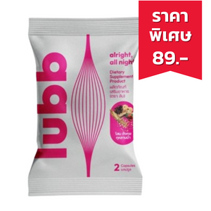 LUBB ผลิตภัณฑ์เสริมอาหารสำหรับผู้หญิง (ซอง 2 แคปซูล)