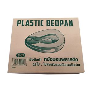 Bed Pan หม้อนอนพลาสติก รุ่น B-01