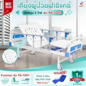 Fasicare เตียง 2 ไก FB-102H พร้อมราวสไลด์ ที่นอน และเสา