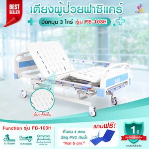 Fasicare เตียง 3 ไก FB-103H พร้อมราวสไลด์ ที่นอน และเสา