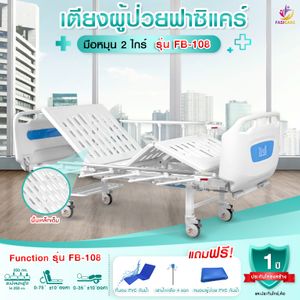 Fasicare เตียงผู้ป่วยมือหมุน 2 ไกร์ รุ่น FB-108 พร้อมราวสไลด์ L และ ที่นอน