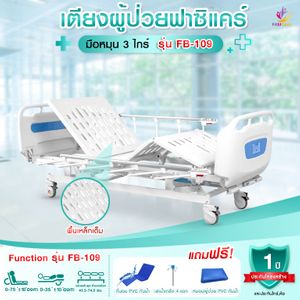 Fasicare เตียงผู้ป่วยมือหมุน 3 ไกร์ รุ่น FB-109 พร้อมราวสไลด์ L และที่นอน