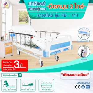 Fasicare เตียง 3 ไกร์ FB-111 ราวสไลด์+เสา+ที่นอน PVC