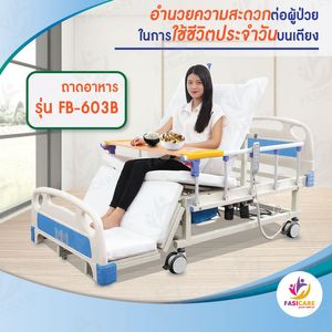 Fasicare ถาดคร่อมเตียง รุ่น FB-603B