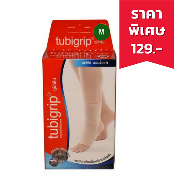 Tubigrip Ankle Support ผ้ายืดรัดข้อเท้า ไซส์ M