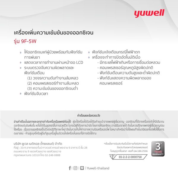 Yuwell เครื่องผลิตออกซิเจน 9F-5W