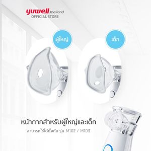 YUWELL หน้ากากเครื่องพ่นยา สำหรับผู้ใหญ่ รุ่น M102 